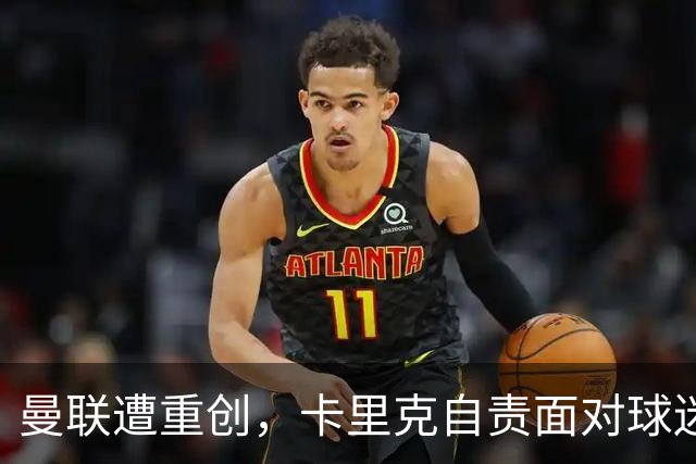 曼联遭重创，卡里克自责面对球迷怒火，下一步如何逆袭？