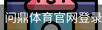 问鼎体育官网登录注册平台入口｜体育场地